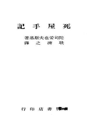 cover image of 死屋手记